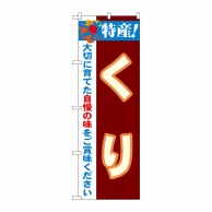 P・O・Pプロダクツ のぼり  21502　特産！くり 1枚（ご注文単位1枚）【直送品】