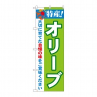 P・O・Pプロダクツ のぼり  21504　特産！オリーブ 1枚（ご注文単位1枚）【直送品】