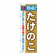 P・O・Pプロダクツ のぼり  21505　特産！たけのこ 1枚（ご注文単位1枚）【直送品】