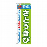 P・O・Pプロダクツ のぼり  21506　特産！さとうきび 1枚（ご注文単位1枚）【直送品】