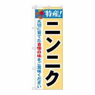 P・O・Pプロダクツ のぼり  21507　特産！ニンニク 1枚（ご注文単位1枚）【直送品】