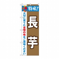 P・O・Pプロダクツ のぼり  21508　特産！長芋 1枚（ご注文単位1枚）【直送品】