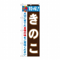 P・O・Pプロダクツ のぼり  21511　特産！きのこ 1枚（ご注文単位1枚）【直送品】