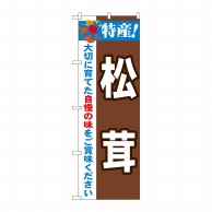 P・O・Pプロダクツ のぼり  21512　特産！松茸 1枚（ご注文単位1枚）【直送品】