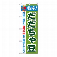 P・O・Pプロダクツ のぼり  21513　特産！だだちゃ豆 1枚（ご注文単位1枚）【直送品】