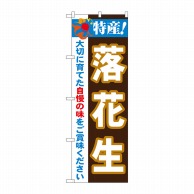 P・O・Pプロダクツ のぼり  21514　特産！落花生 1枚（ご注文単位1枚）【直送品】