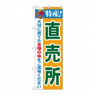 P・O・Pプロダクツ のぼり 特産！直売所 No.21515 1枚（ご注文単位1枚）【直送品】