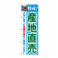 P・O・Pプロダクツ のぼり 特産！産地直売 No.21516 1枚（ご注文単位1枚）【直送品】