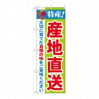 P・O・Pプロダクツ のぼり  21517　特産！産地直送 1枚（ご注文単位1枚）【直送品】