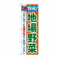 P・O・Pプロダクツ のぼり  21518　特産！地場野菜 1枚（ご注文単位1枚）【直送品】