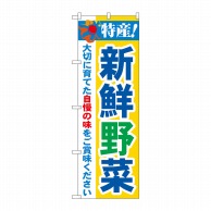 P・O・Pプロダクツ のぼり 特産！新鮮野菜 No.21519 1枚（ご注文単位1枚）【直送品】