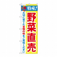 P・O・Pプロダクツ のぼり  21520　特産！野菜直売 1枚（ご注文単位1枚）【直送品】