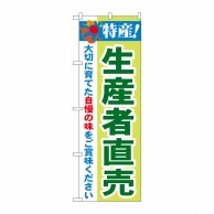 P・O・Pプロダクツ のぼり  21521　特産！生産者直売 1枚（ご注文単位1枚）【直送品】