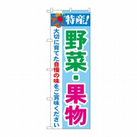 P・O・Pプロダクツ のぼり  21522　特産！野菜・果物 1枚（ご注文単位1枚）【直送品】