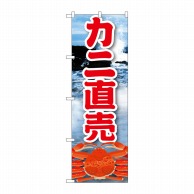 P・O・Pプロダクツ のぼり  21601　カニ直売 1枚（ご注文単位1枚）【直送品】