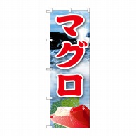 P・O・Pプロダクツ のぼり  21608　マグロ（2） 1枚（ご注文単位1枚）【直送品】