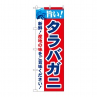 P・O・Pプロダクツ のぼり  21637　旨い！タラバガニ 1枚（ご注文単位1枚）【直送品】