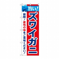 P・O・Pプロダクツ のぼり  21638　旨い！ズワイガニ 1枚（ご注文単位1枚）【直送品】