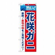 P・O・Pプロダクツ のぼり  21640　旨い！花咲ガニ 1枚（ご注文単位1枚）【直送品】