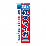 P・O・Pプロダクツ のぼり  21641　旨い！紅ズワイガニ 1枚（ご注文単位1枚）【直送品】