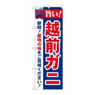 P・O・Pプロダクツ のぼり  21642　旨い！越前ガニ 1枚（ご注文単位1枚）【直送品】