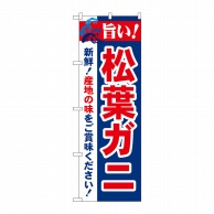 P・O・Pプロダクツ のぼり  21643　旨い！松葉ガニ 1枚（ご注文単位1枚）【直送品】