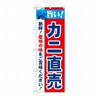 P・O・Pプロダクツ のぼり  21645　旨い！カニ直売 1枚（ご注文単位1枚）【直送品】