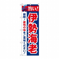 P・O・Pプロダクツ のぼり  21646　旨い！伊勢海老 1枚（ご注文単位1枚）【直送品】