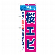 P・O・Pプロダクツ のぼり  21647　旨い！桜エビ 1枚（ご注文単位1枚）【直送品】