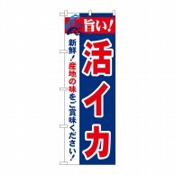 P・O・Pプロダクツ のぼり  21650　旨い！活イカ 1枚（ご注文単位1枚）【直送品】