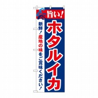 P・O・Pプロダクツ のぼり  21651　旨い！ホタルイカ 1枚（ご注文単位1枚）【直送品】