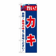 P・O・Pプロダクツ のぼり  21652　旨い！カキ 1枚（ご注文単位1枚）【直送品】