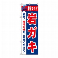 P・O・Pプロダクツ のぼり  21653　旨い！岩ガキ 1枚（ご注文単位1枚）【直送品】