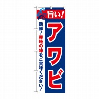 P・O・Pプロダクツ のぼり  21654　旨い！アワビ 1枚（ご注文単位1枚）【直送品】