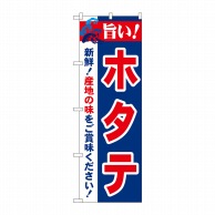 P・O・Pプロダクツ のぼり  21656　旨い！ホタテ 1枚（ご注文単位1枚）【直送品】