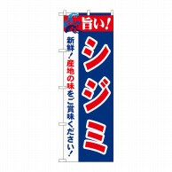 P・O・Pプロダクツ のぼり  21657　旨い！シジミ 1枚（ご注文単位1枚）【直送品】