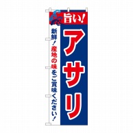 P・O・Pプロダクツ のぼり  21658　旨い！アサリ 1枚（ご注文単位1枚）【直送品】