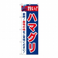 P・O・Pプロダクツ のぼり  21660　旨い！ハマグリ 1枚（ご注文単位1枚）【直送品】