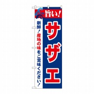 P・O・Pプロダクツ のぼり  21661　旨い！サザエ 1枚（ご注文単位1枚）【直送品】