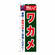 P・O・Pプロダクツ のぼり  21662　旨い！ワカメ 1枚（ご注文単位1枚）【直送品】