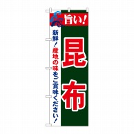 P・O・Pプロダクツ のぼり  21663　旨い！昆布 1枚（ご注文単位1枚）【直送品】