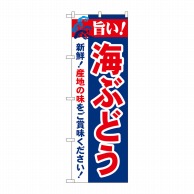 P・O・Pプロダクツ のぼり  21664　旨い！海ぶどう 1枚（ご注文単位1枚）【直送品】