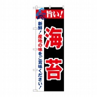 P・O・Pプロダクツ のぼり  21666　旨い！海苔 1枚（ご注文単位1枚）【直送品】