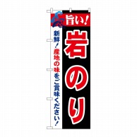 P・O・Pプロダクツ のぼり  21667　旨い！岩のり 1枚（ご注文単位1枚）【直送品】