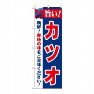 P・O・Pプロダクツ のぼり  21669　旨い！カツオ 1枚（ご注文単位1枚）【直送品】