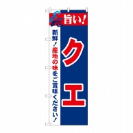 P・O・Pプロダクツ のぼり  21670　旨い！クエ 1枚（ご注文単位1枚）【直送品】