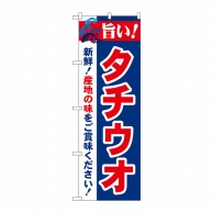 P・O・Pプロダクツ のぼり  21671　旨い！タチウオ 1枚（ご注文単位1枚）【直送品】