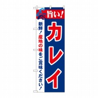 P・O・Pプロダクツ のぼり  21672　旨い！カレイ 1枚（ご注文単位1枚）【直送品】