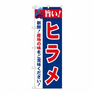 P・O・Pプロダクツ のぼり  21673　旨い！ヒラメ 1枚（ご注文単位1枚）【直送品】