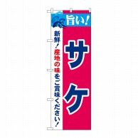 P・O・Pプロダクツ のぼり  21674　旨い！サケ 1枚（ご注文単位1枚）【直送品】